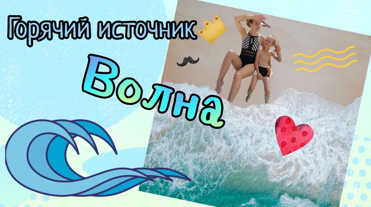 Горячий источник Волна