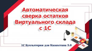 Автоматическая сверка остатков виртуального склада ИС ЭСФ с 1С