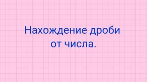 Как найти дробь от числа.
