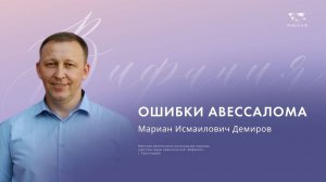 Воскресное служение Демиров Мариан Исмаилович «Ошибки Авессалома»  2024 09 08_10:00