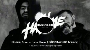 МЕНЯ НИКТО НЕ СМОТРИТ?! Ollane, Мияги, Энди Панда - Я талисманом буду верным непременно | BASSNA100
