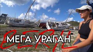 КОШМАР на острове CARRIACOU — последствие МЕГА·УРАГАНА "BERYL" — СУРОВЫЕ КАРИБЫ.