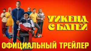 Уикенд с батей – Русский трейлер (2023)