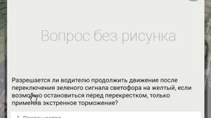 ПДД билеты: Самые сложные вопросы 21 - 40