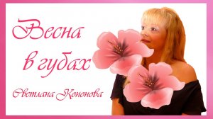 Светлана Кононова - ВЕСНА В ГУБАХ