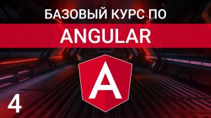 Пайпы в Angular | Angular Pipes | Курс по Angular 2023