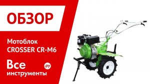 Мотоблок Crosser M-6