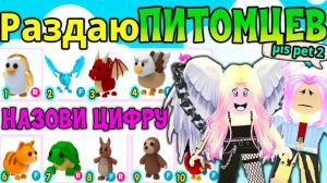 НАЗОВИ ЧИСЛО от 1 до 10 в Адопт ми  ПРИТВОРИЛАСЬ доброй ФЕЕЙ №1 |   ROBLOX Adopt Me!