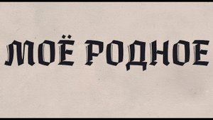Моё родное - Стаханов