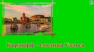 Великобритания на английском языке для детей. Страноведение. GREAT BRITAIN.