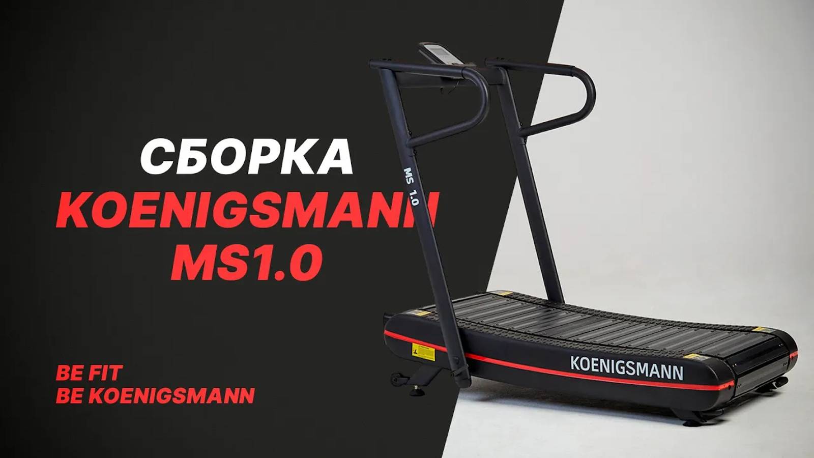 СБОРКА МЕХАНИЧЕСКОЙ БЕГОВОЙ ДОРОЖКИ KOENIGSMANN MS1.0 / КОММЕРЧЕСКАЯ БЕГОВАЯ ДОРОЖКА / ДЛЯ СПОРТА