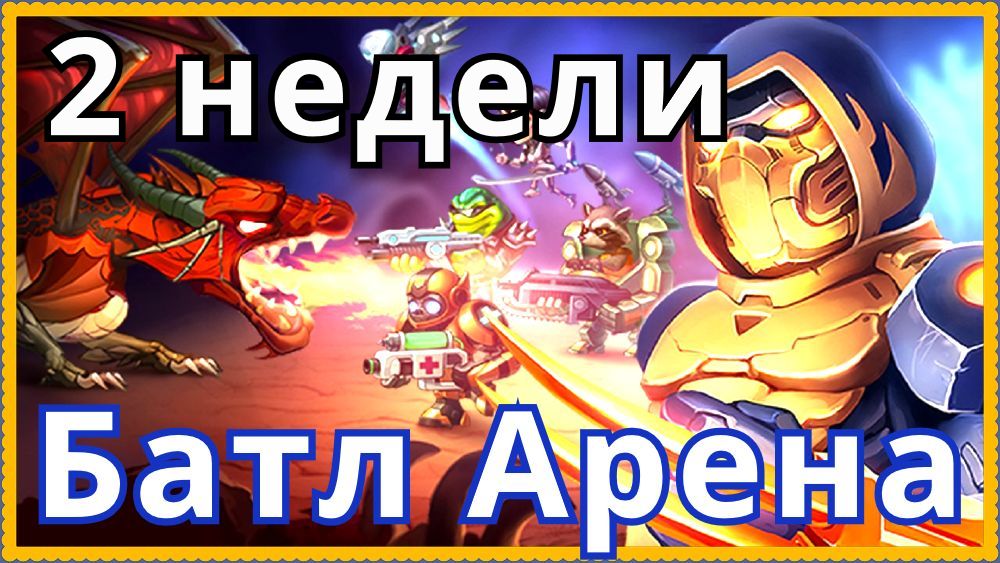 Батл Арена Герои Адвенчер 2 недели игры отчет о прокачке