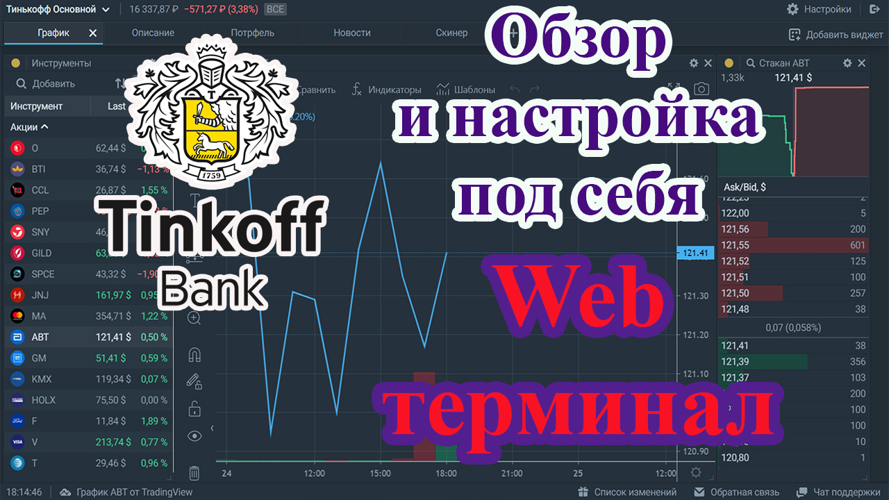 Тинькофф веб терминал. Обзор и настройка под себя