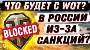 Массовая блокировка игр в России! Что будет с WoT из-за санкций?