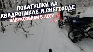 Покатушки На Квадроцикле И Снегоходе || Забуксовали На Квадроцикле В Лесу || Буксируем Квадрик