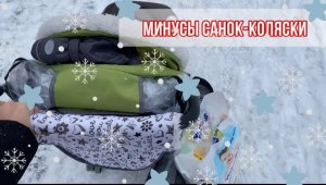 Минусы санок-коляски / о совместном сне / не везёт с AliExpress