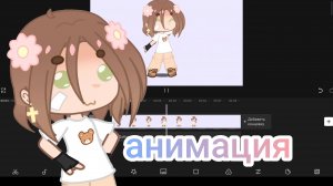 гача анимация)