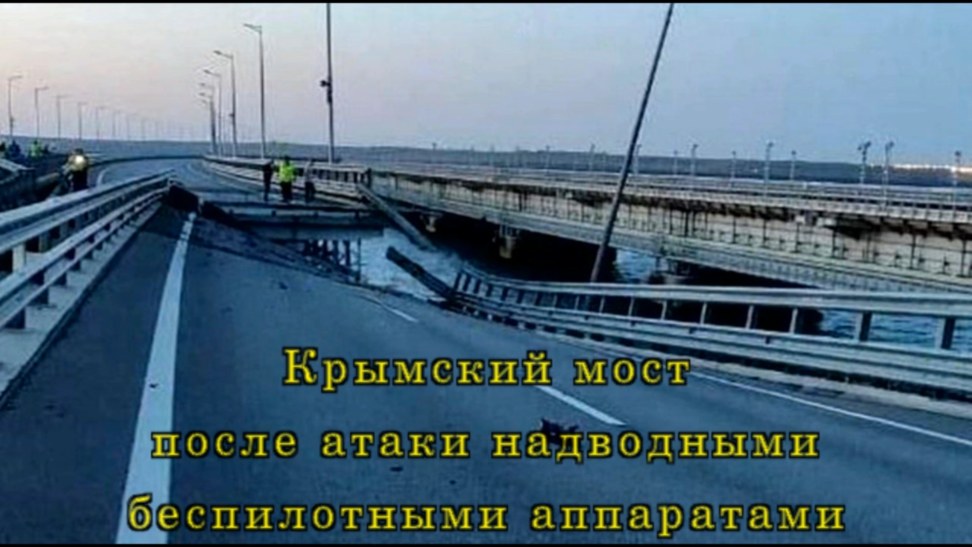 мост атаки