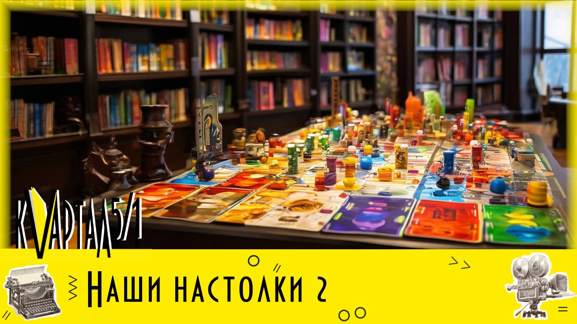 Обзор настольных игр. Часть 2