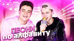 ПЕСНИ ПО АЛФАВИТУ | SKD & FELIX