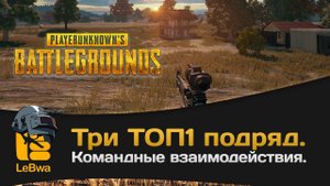 Три топ1 подряд. Командные взаимодействия. PLAYERUNKNOWN'S BATTLEGROUNDS