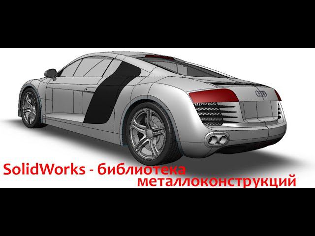 Секреты SolidWorks - библиотека металлоконструкций ГОСТ смотреть онлайн