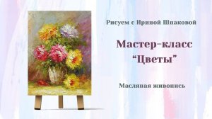 Мастер-класс "Цветы"