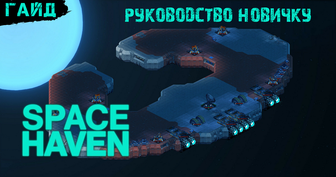 Space haven гайд