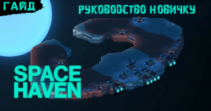 Space Haven - Гайд - Руководство молодого космонавта (Гайд новичку)