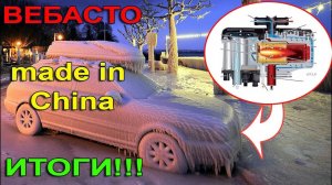 Вебасто из Китай??? Итоги!!! Скупой платит дважды? Или оно того стоит? #дастер #ДастерПро #вебасто