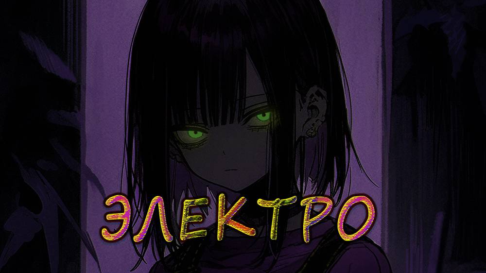 Музыка тёмного города🔊КИБЕРЭЛЕКТРО🌇 крутые сборки трэков 🤯