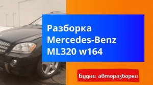 Разбор Mercedes ML320 W164 ом642