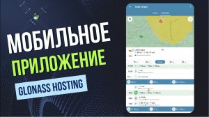 Мобильное приложения для мониторинга GPS ГЛОНАСС