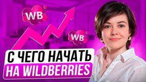 🔥КАК ПРОДАВАТЬ НА ВАЙЛДБЕРИЗ С чего начать товарный бизнес на маркетплейсах новичку.