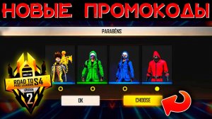 КАК ПОЛУЧИТЬ ПРОМОКОДЫ ЗА ТУРНИР в ФРИ ФАЕР? / СЛЕДУЮЩИЕ ПРОМОКОДЫ в FREE FIRE