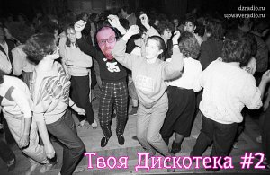 Запись прямого эфира - Твоя дискотека #2 (23/09/2023) Джон Радио и Упоротая Волна
