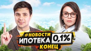 Конец ставке 0.01% / Ипотека новые условия / Старт продаж - NEWновости