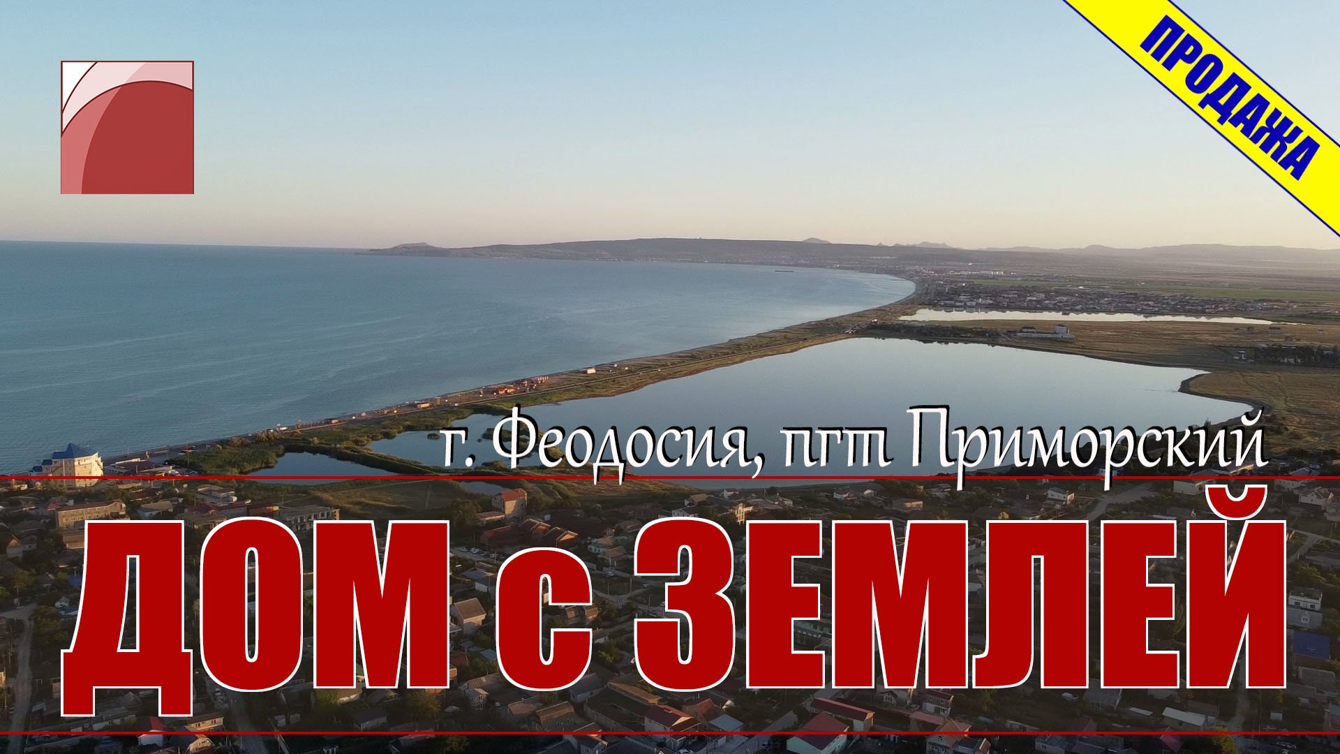 ДОМ в КРЫМУ у МОРЯ. Продажа дома в Феодосии.