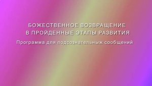 Омоложение. Возвращение в пройденные этапы развития. Программа для подсознательных сообщений.(Сытин