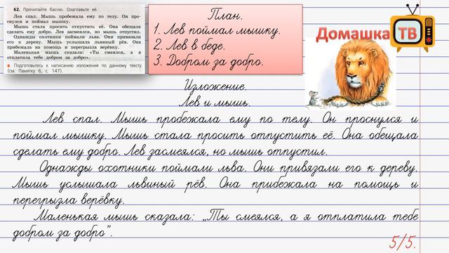 Упражнение 62 страница 35 Русский язык (Канакина, Горецкий) - 3 класс 2 ч (Изложение "Лев и мышь") смотреть онлайн