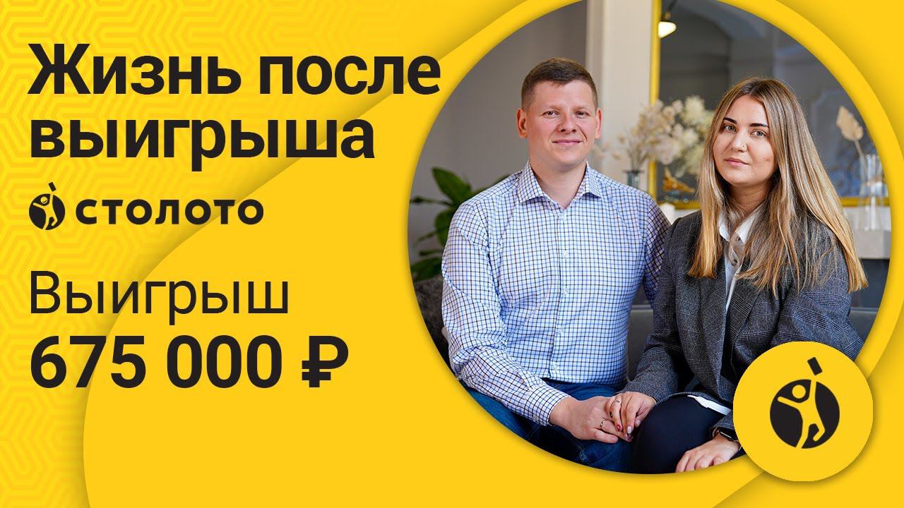 Николай Филатов – Санкт-Петербург | Победитель Золотой подковы | Выигрыш - 675 000 рублей | Столото