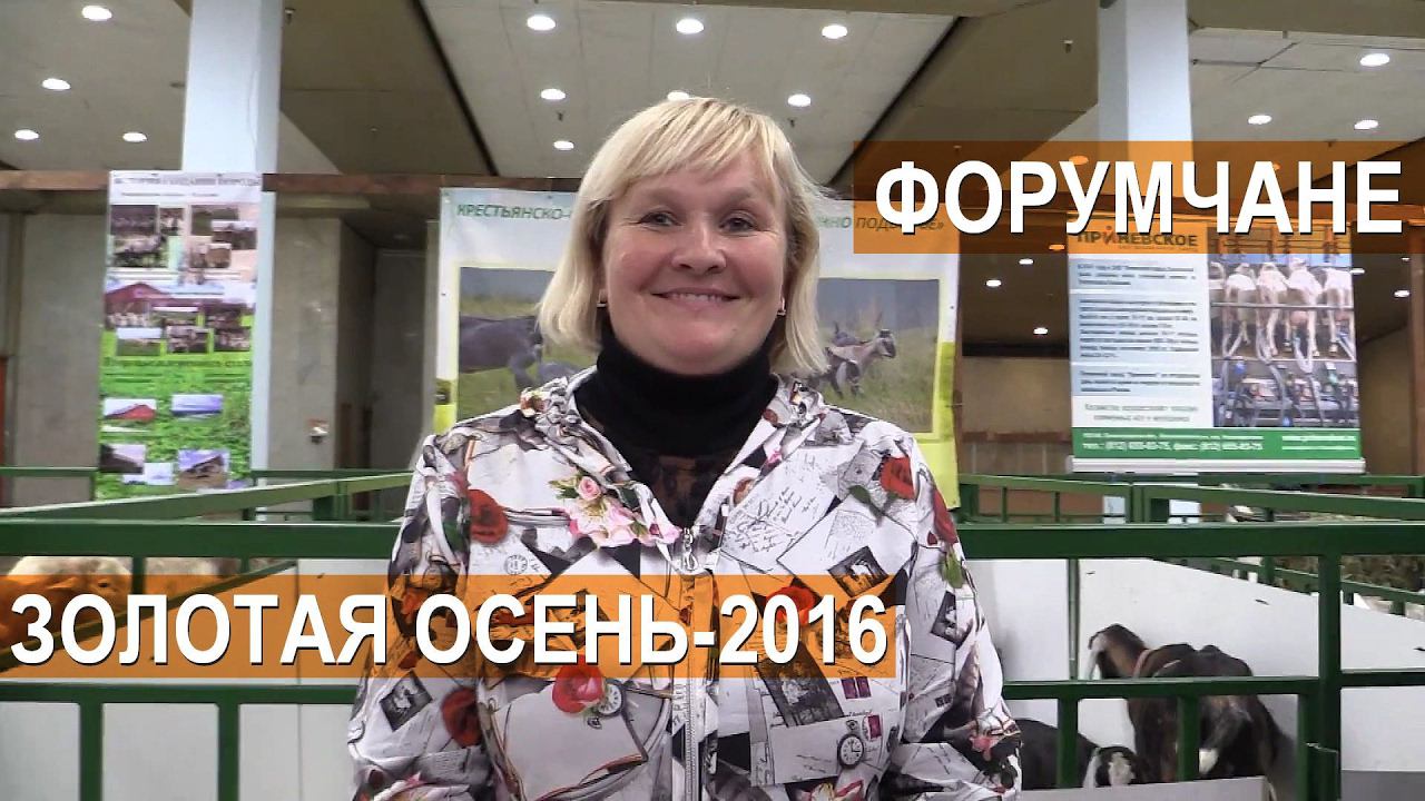 Форумчане портала ФЕРМЕР.RU - участники выставки Золотая Осень-2016