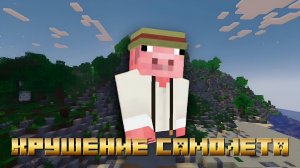 Крушение Самолета #1 - Minecraft