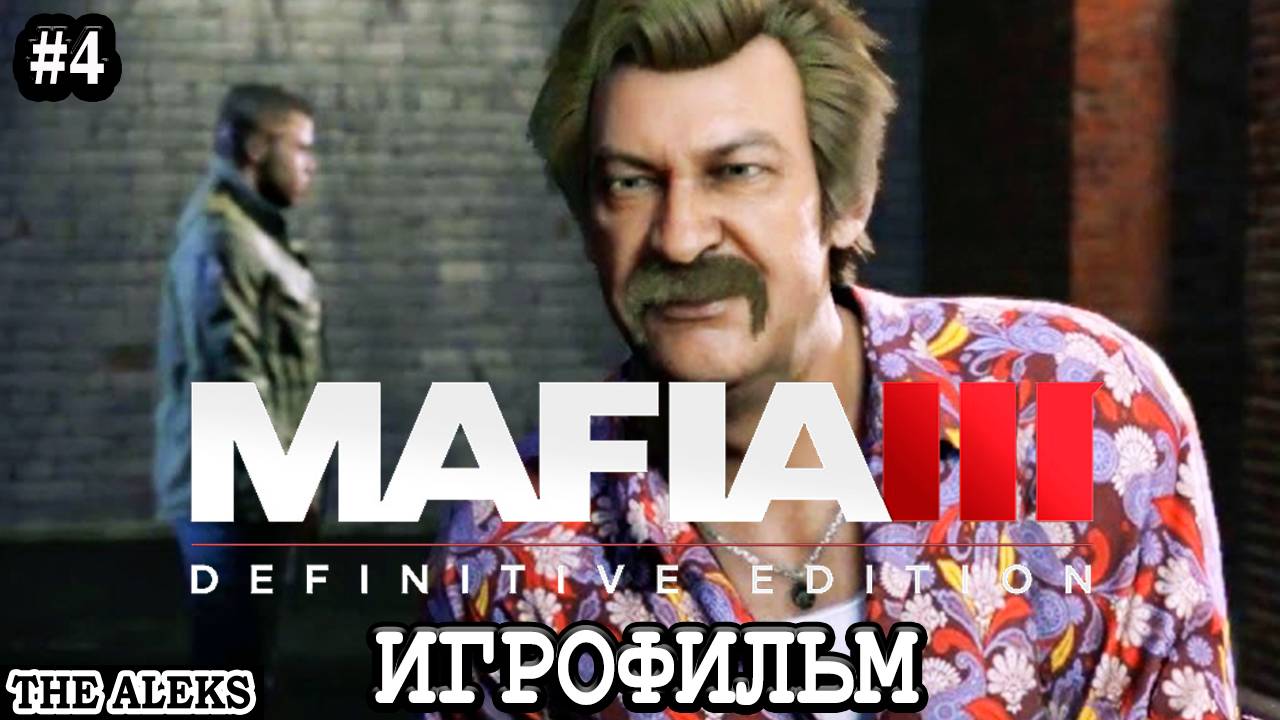 MAFIA 3 - СУРОВЫЙ БИЗНЕС ➤ ПРОХОЖДЕНИЕ С русскими субтитрами на PC #4