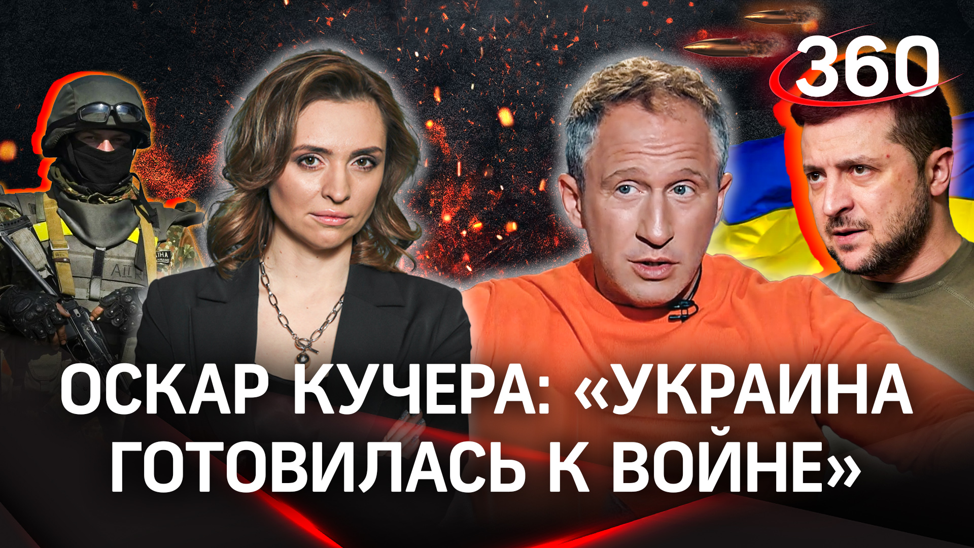 Кучера: «Зеленский, гаденыш, стоял на коленях» | Интервью Екатерине Малашенко