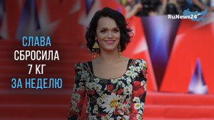 Певица Слава за неделю похудела за 7 кг
