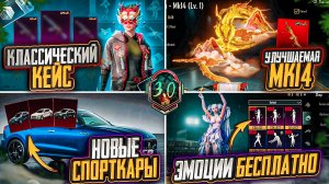 НОВЫЕ СПОРТКАРЫ ПУБГ МОБАЙЛ! ОБЗОР НОВЫХ КЕЙСОВ PUBG MOBILE! НОВАЯ ХАЛЯВА ОБНОВЛЕНИЕ 3.0 ПАБГ МОБАЙЛ