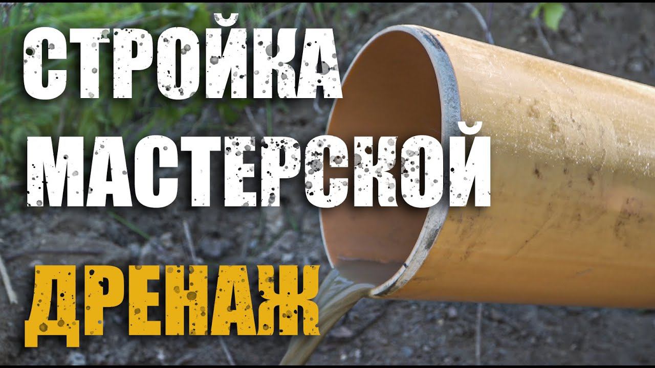 Стройка мастерскойНачалоДренаж