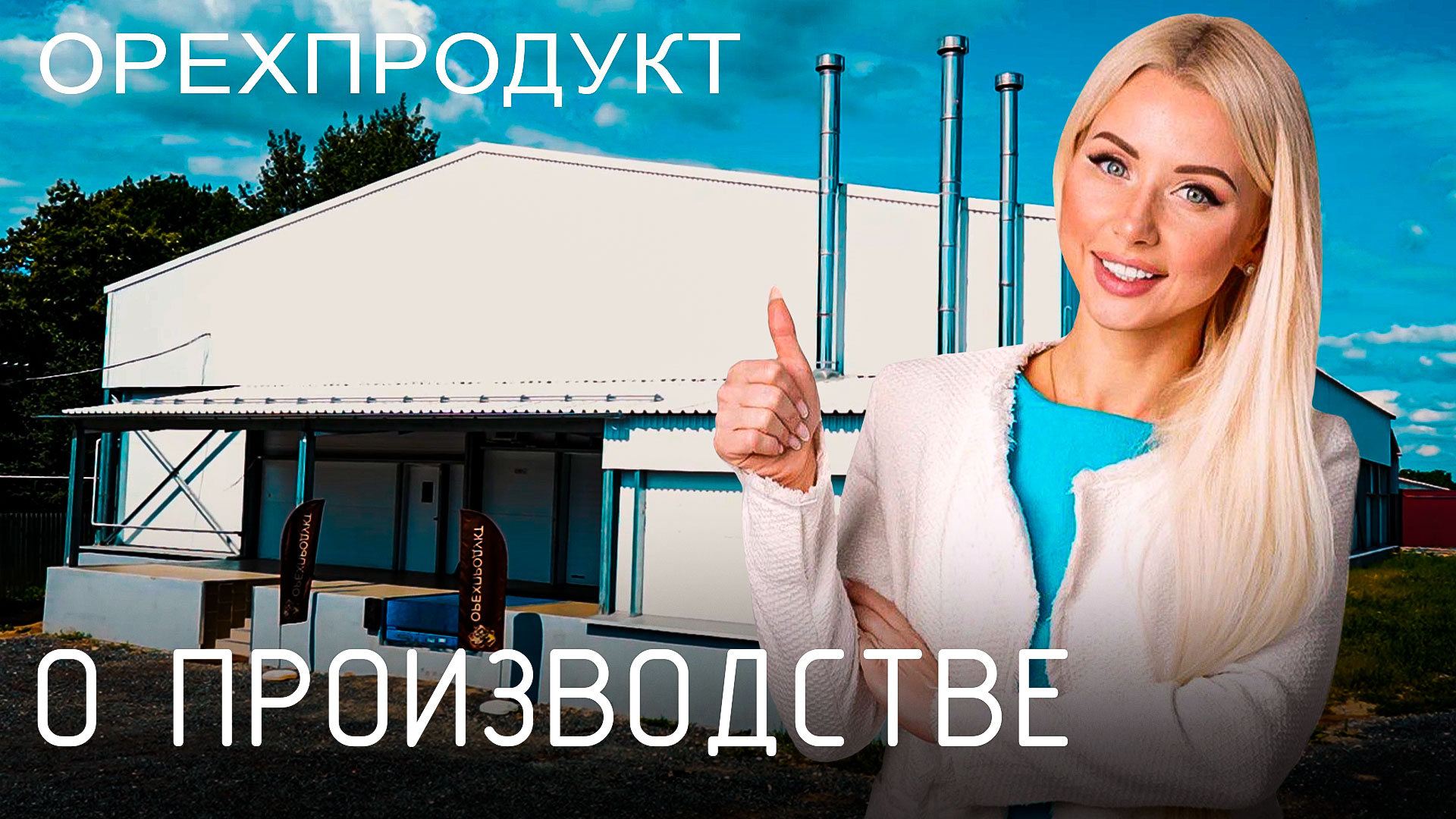 Секреты лучшего производства сырья для пищевой промышленности | О производстве «ОРЕХПРОДУКТ»