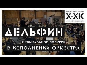 Проект Хип-Хоп Классика: Дельфин (Orchestral cover)